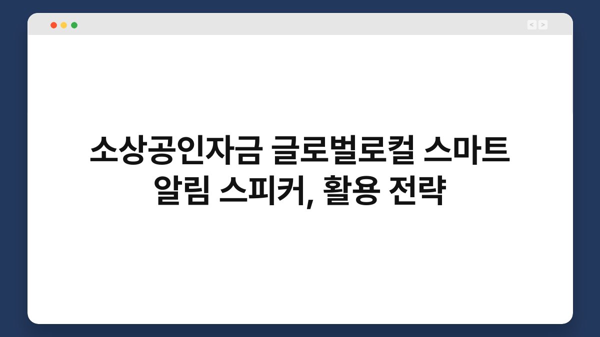소상공인자금 글로벌로컬 스마트 알림 스피커, 활용 전략 1