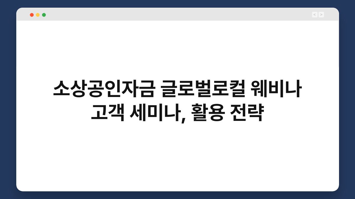 소상공인자금 글로벌로컬 웨비나 고객 세미나, 활용 전략 1