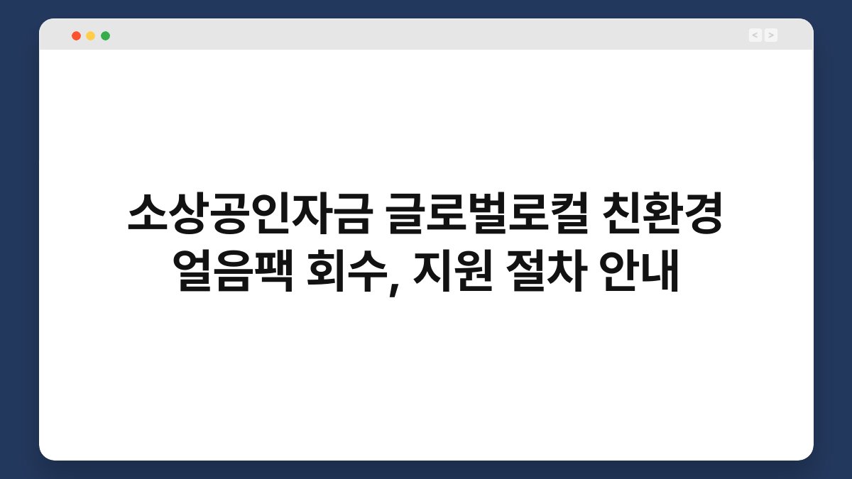 소상공인자금 글로벌로컬 친환경 얼음팩 회수, 지원 절차 안내 1