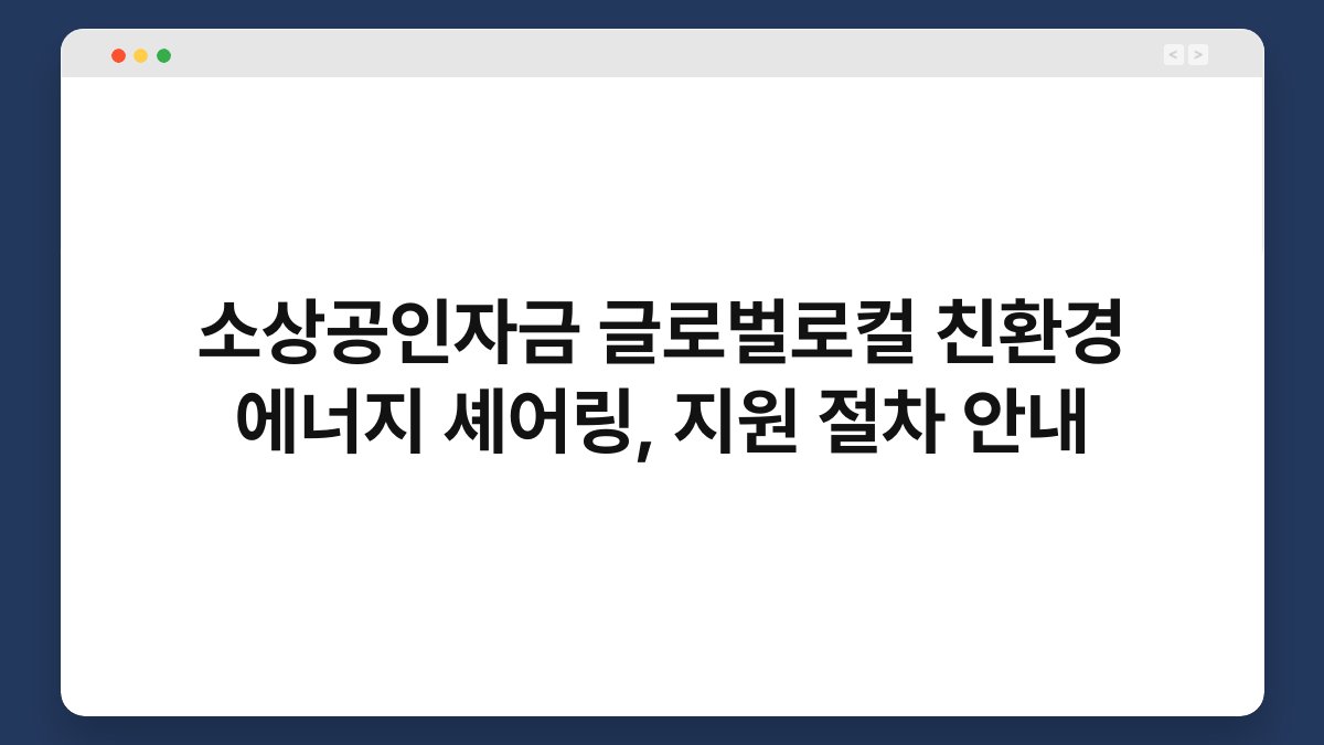 소상공인자금 글로벌로컬 친환경 에너지 셰어링, 지원 절차 안내 1