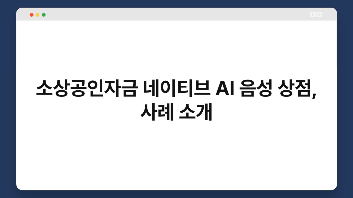 소상공인자금 네이티브 AI 음성 상점, 사례 소개 1