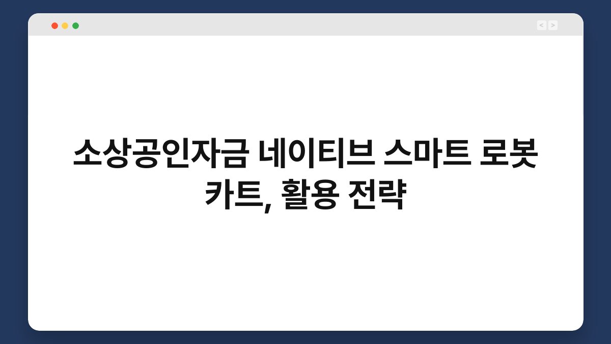 소상공인자금 네이티브 스마트 로봇 카트, 활용 전략 1