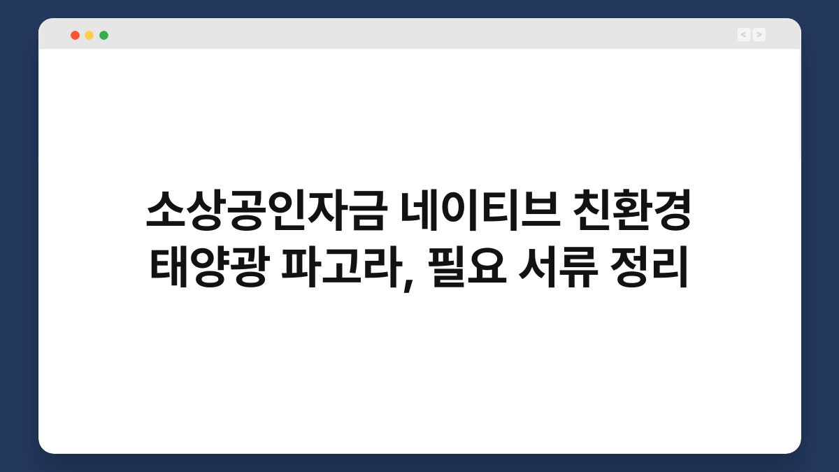 소상공인자금 네이티브 친환경 태양광 파고라, 필요 서류 정리 1