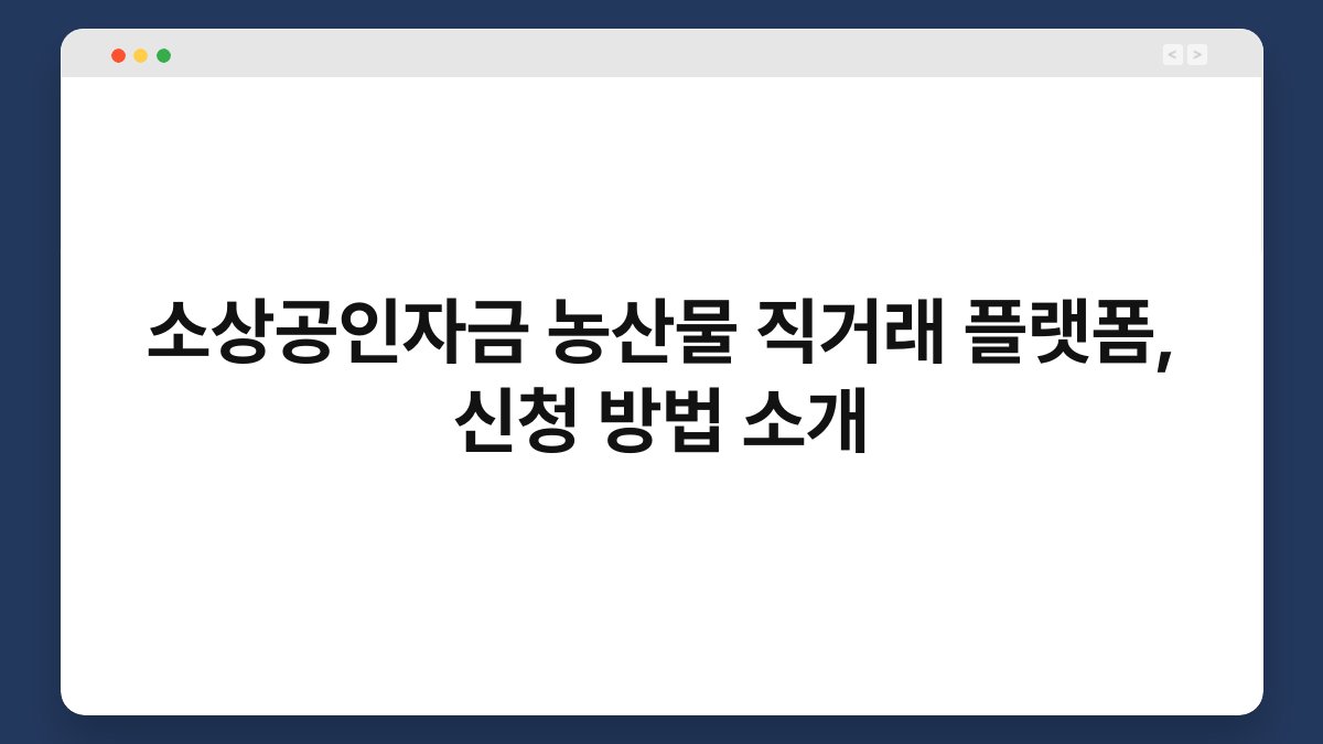 소상공인자금 농산물 직거래 플랫폼, 신청 방법 소개 1
