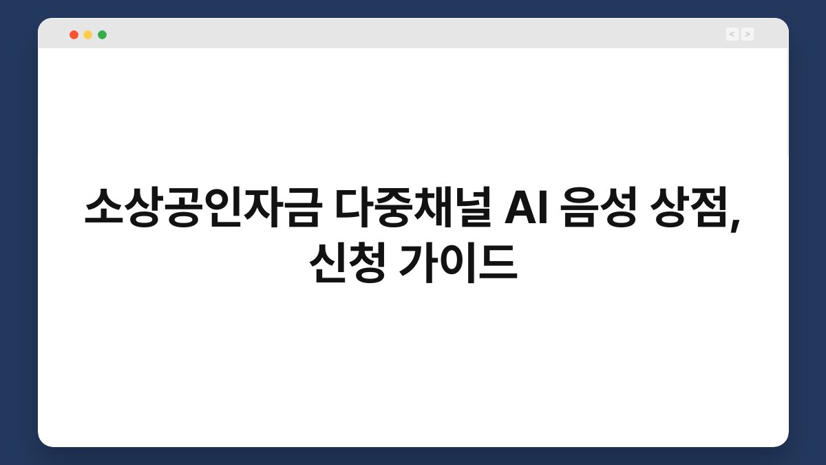 소상공인자금 다중채널 AI 음성 상점, 신청 가이드 1