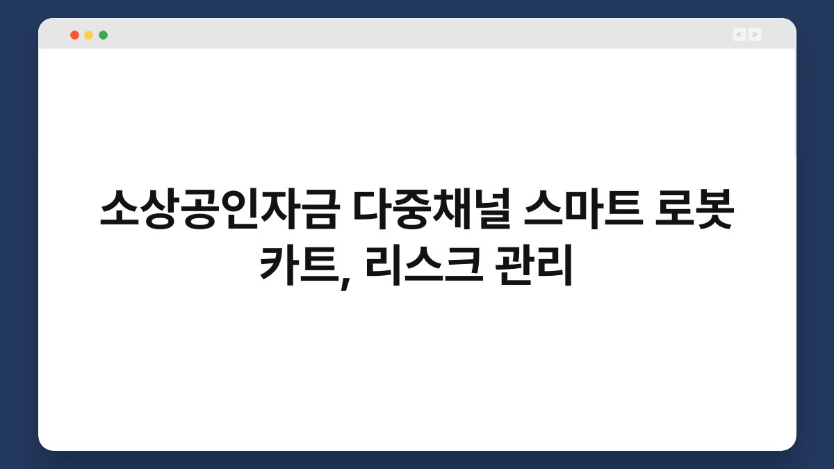 소상공인자금 다중채널 스마트 로봇 카트, 리스크 관리 1