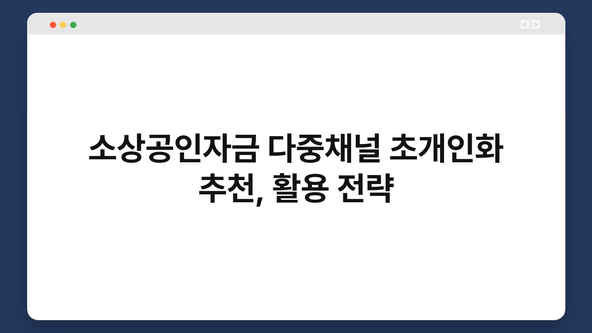 소상공인자금 다중채널 초개인화 추천, 활용 전략 1