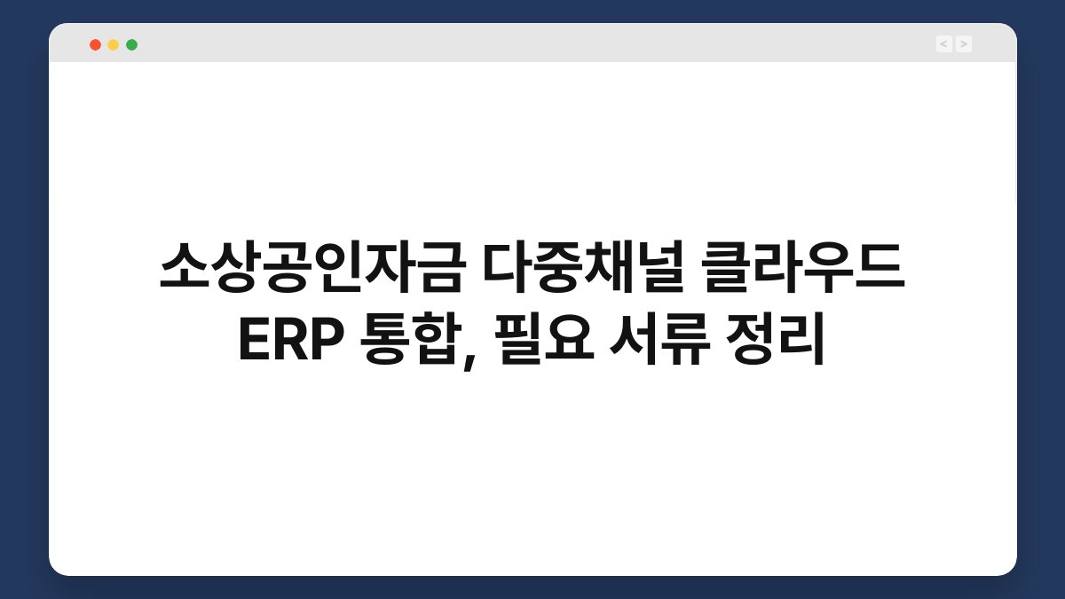 소상공인자금 다중채널 클라우드 ERP 통합, 필요 서류 정리 1