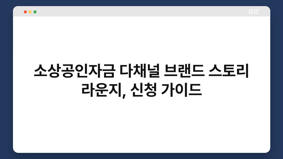 소상공인자금 다채널 브랜드 스토리 라운지, 신청 가이드 1