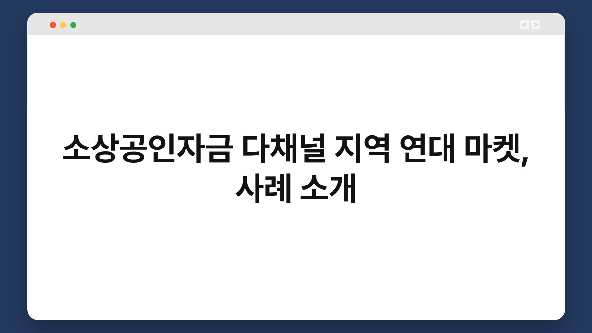 소상공인자금 다채널 지역 연대 마켓, 사례 소개 1