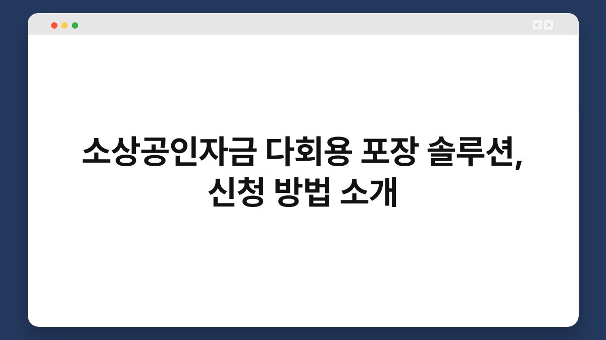 소상공인자금 다회용 포장 솔루션, 신청 방법 소개 1