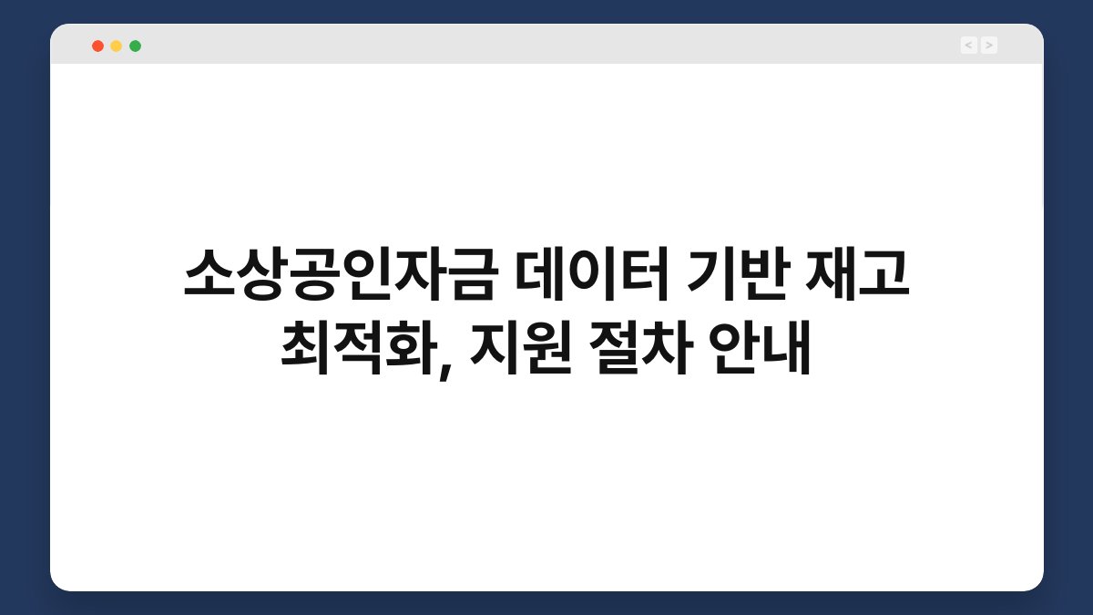 소상공인자금 데이터 기반 재고 최적화, 지원 절차 안내 1