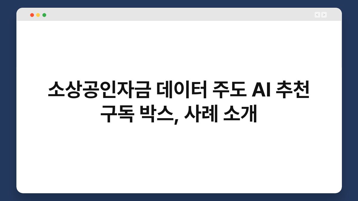 소상공인자금 데이터 주도 AI 추천 구독 박스, 사례 소개 1