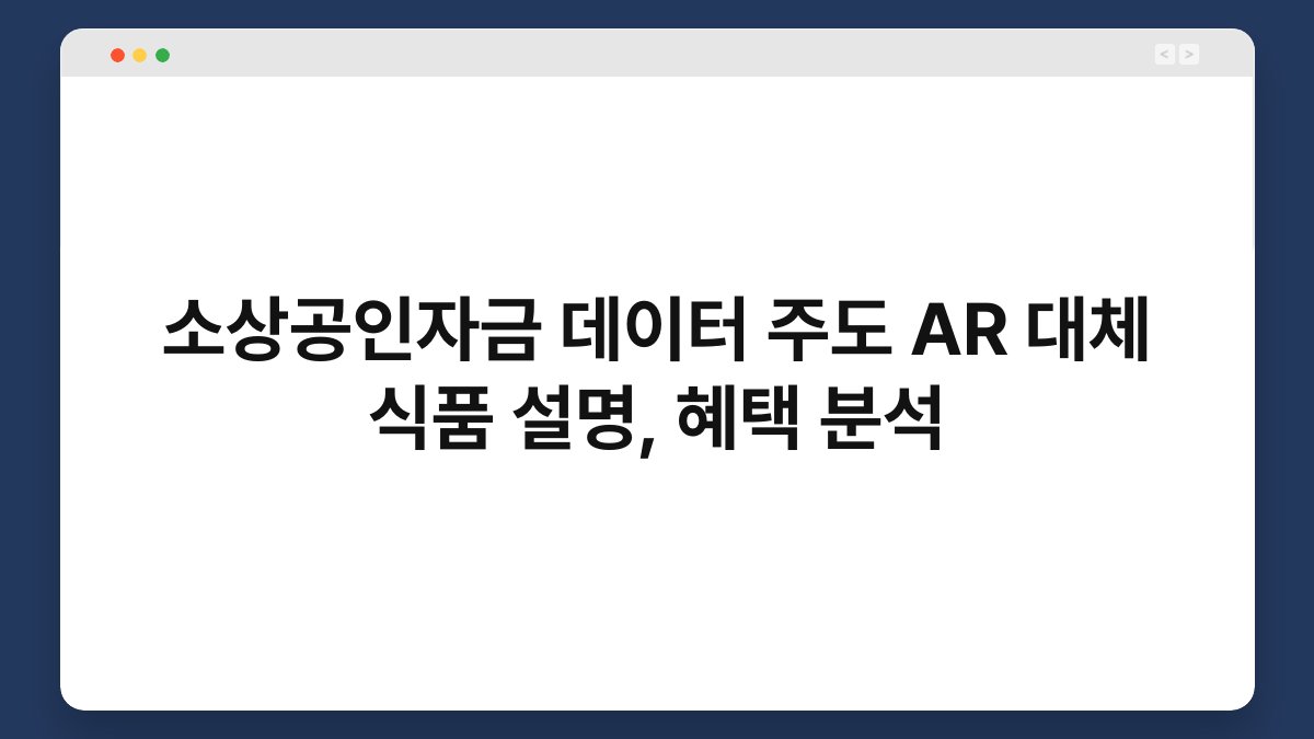 소상공인자금 데이터 주도 AR 대체 식품 설명, 혜택 분석 1
