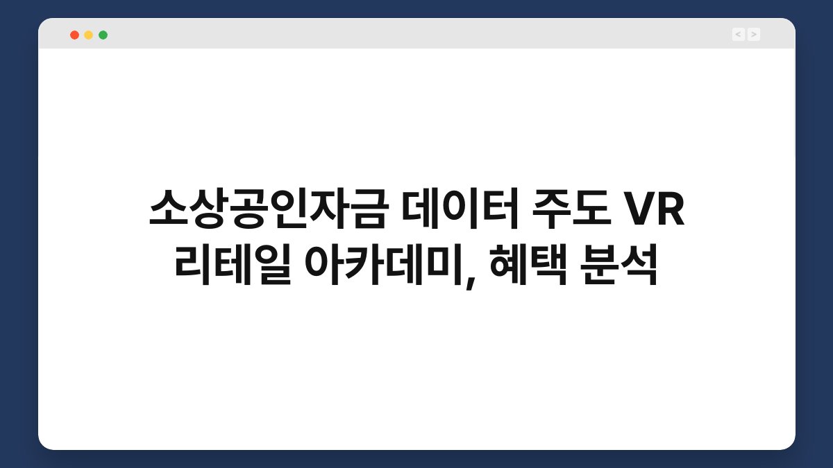 소상공인자금 데이터 주도 VR 리테일 아카데미, 혜택 분석 1