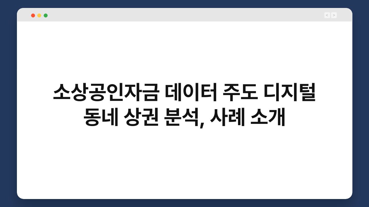 소상공인자금 데이터 주도 디지털 동네 상권 분석, 사례 소개 1