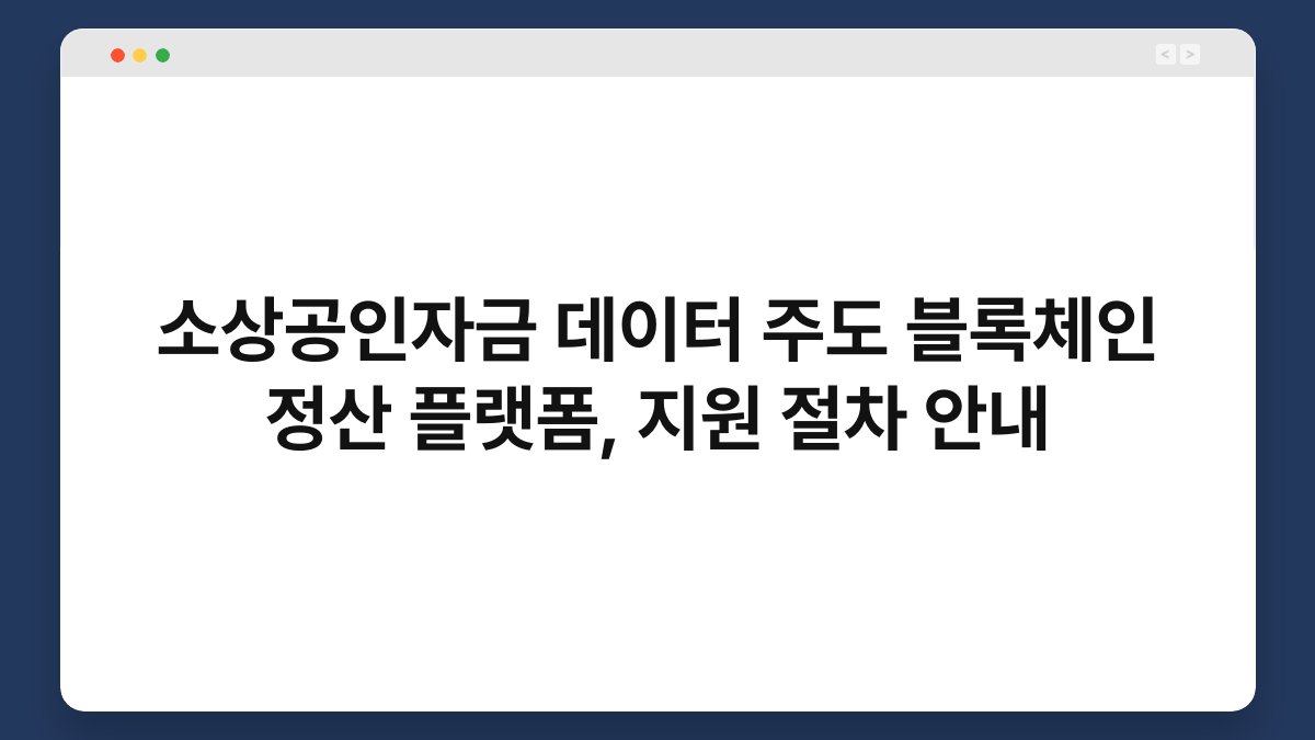 소상공인자금 데이터 주도 블록체인 정산 플랫폼, 지원 절차 안내 1