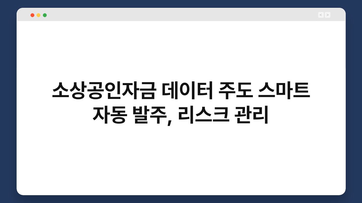 소상공인자금 데이터 주도 스마트 자동 발주, 리스크 관리 1