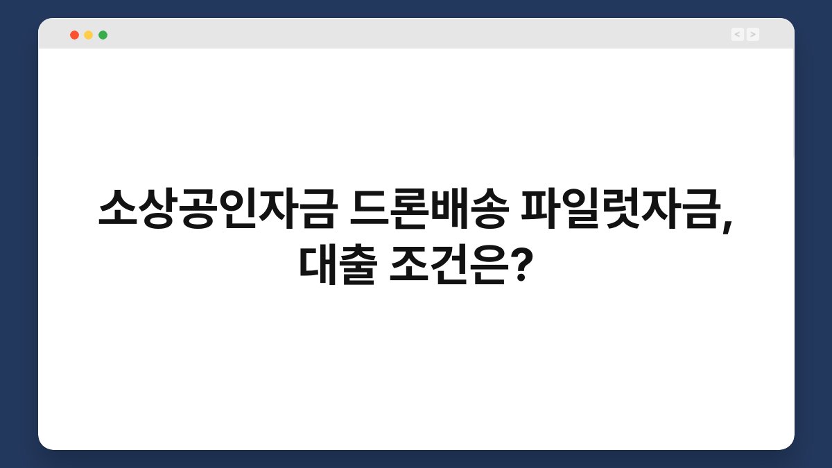 소상공인자금 드론배송 파일럿자금, 대출 조건은? 1