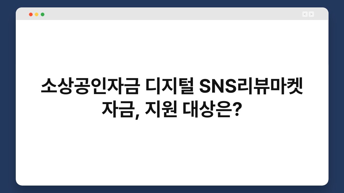 소상공인자금 디지털 SNS리뷰마켓 자금, 지원 대상은? 1