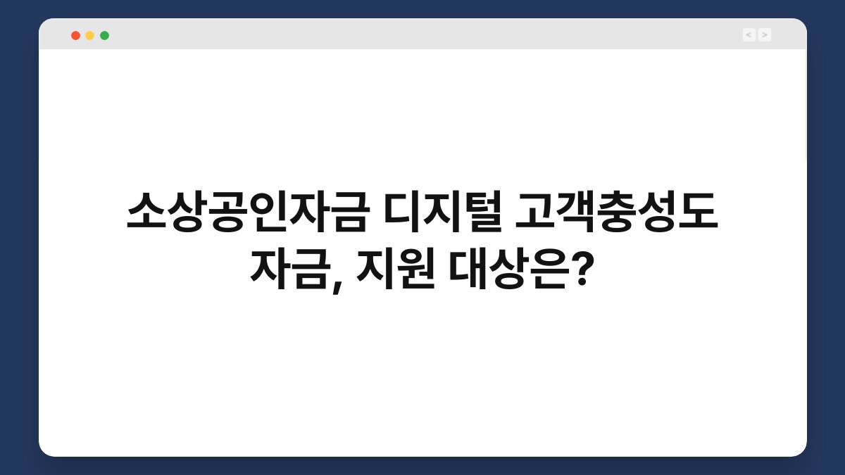 소상공인자금 디지털 고객충성도 자금, 지원 대상은? 1