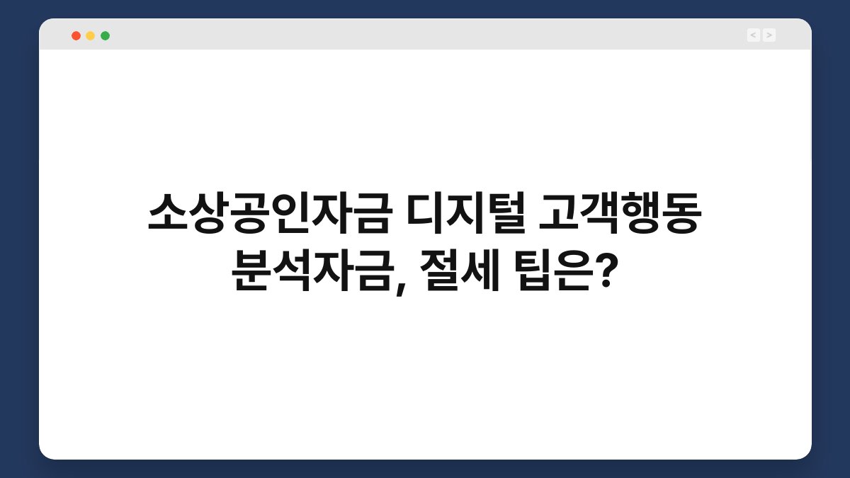 소상공인자금 디지털 고객행동 분석자금, 절세 팁은? 1