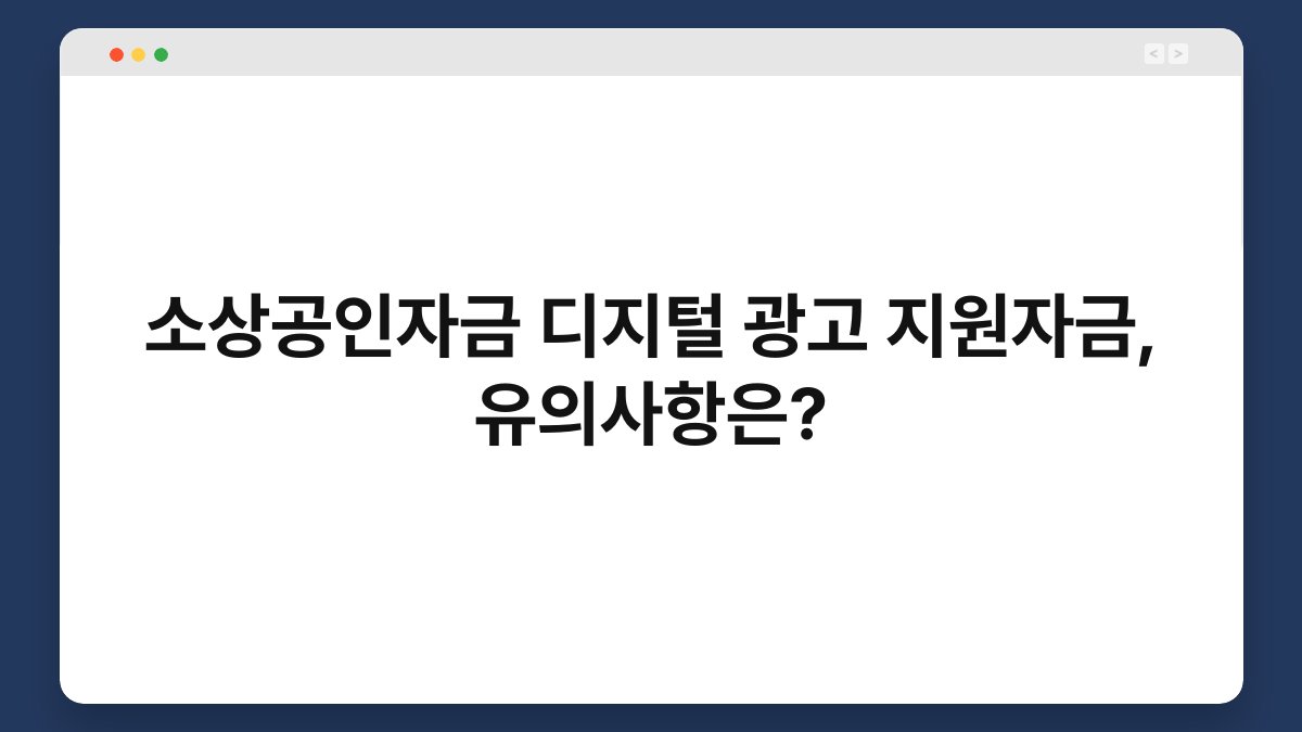 소상공인자금 디지털 광고 지원자금, 유의사항은? 1