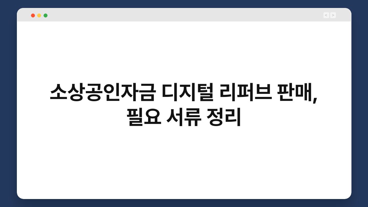 소상공인자금 디지털 리퍼브 판매, 필요 서류 정리 1