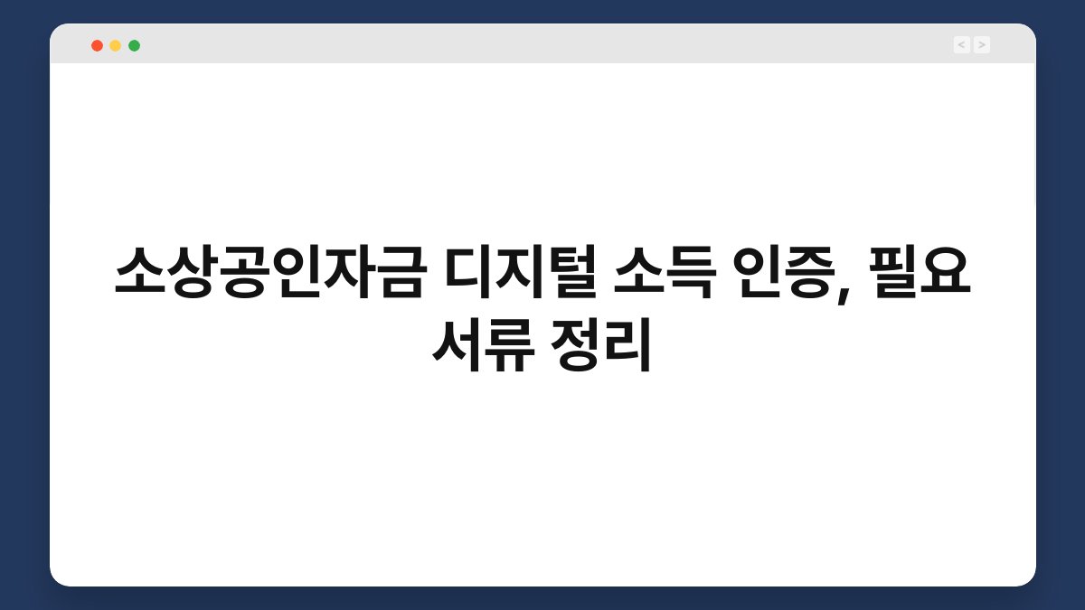 소상공인자금 디지털 소득 인증, 필요 서류 정리 1