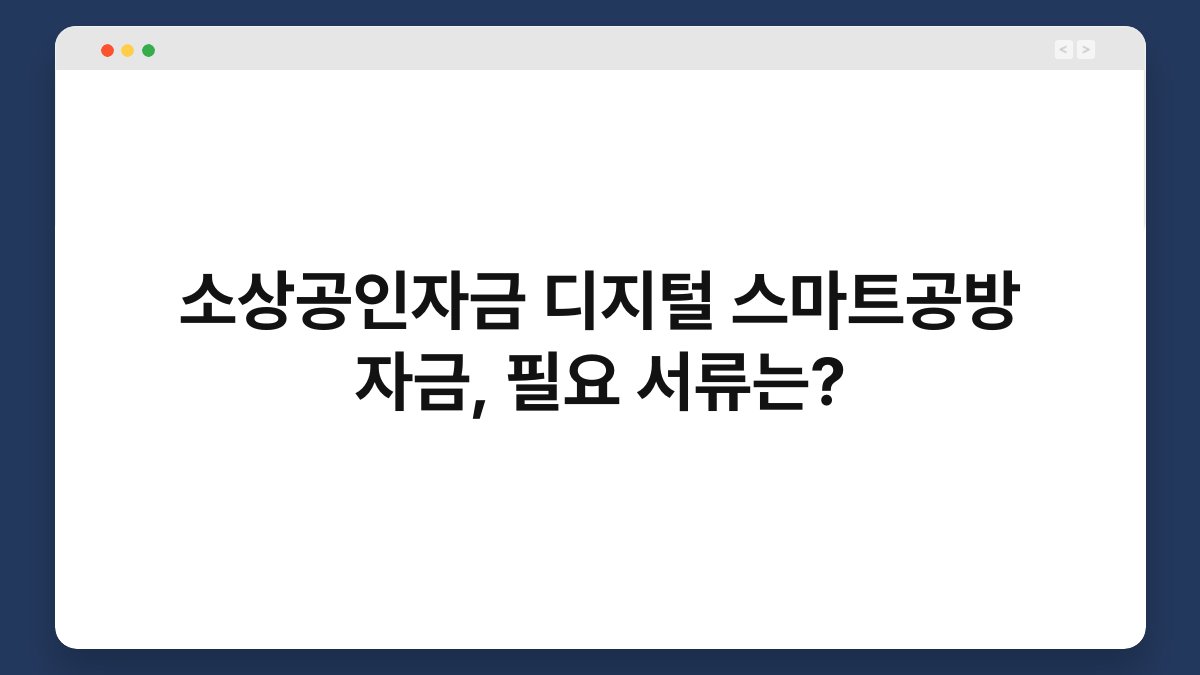 소상공인자금 디지털 스마트공방 자금, 필요 서류는? 1