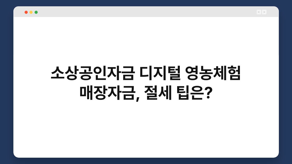 소상공인자금 디지털 영농체험 매장자금, 절세 팁은? 1