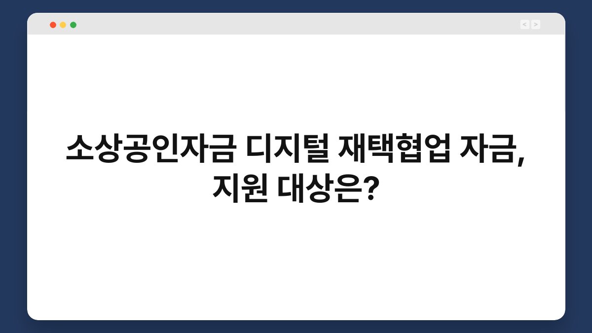 소상공인자금 디지털 재택협업 자금, 지원 대상은? 1