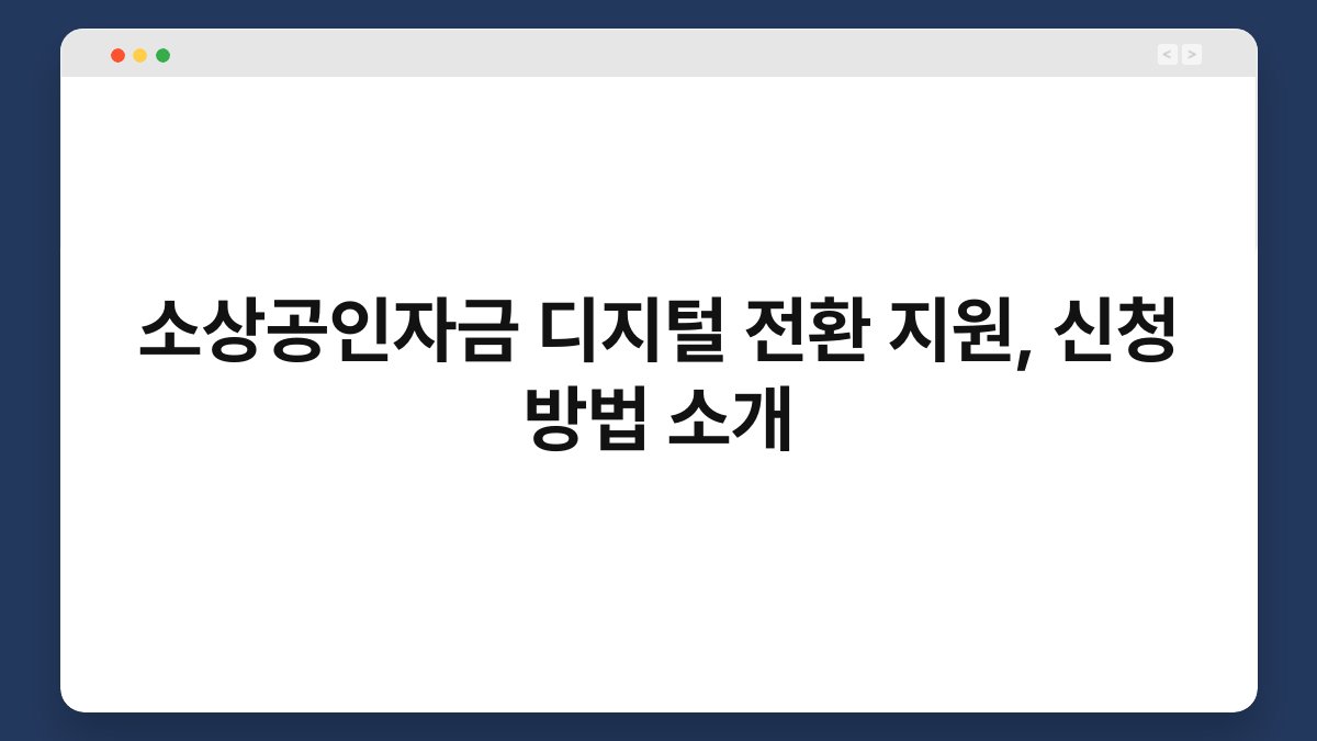소상공인자금 디지털 전환 지원, 신청 방법 소개 1