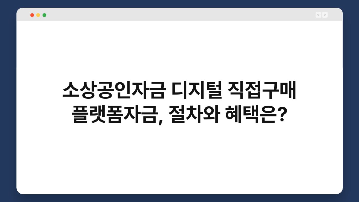 소상공인자금 디지털 직접구매 플랫폼자금, 절차와 혜택은? 1