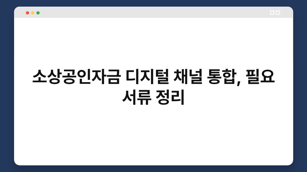 소상공인자금 디지털 채널 통합, 필요 서류 정리 1