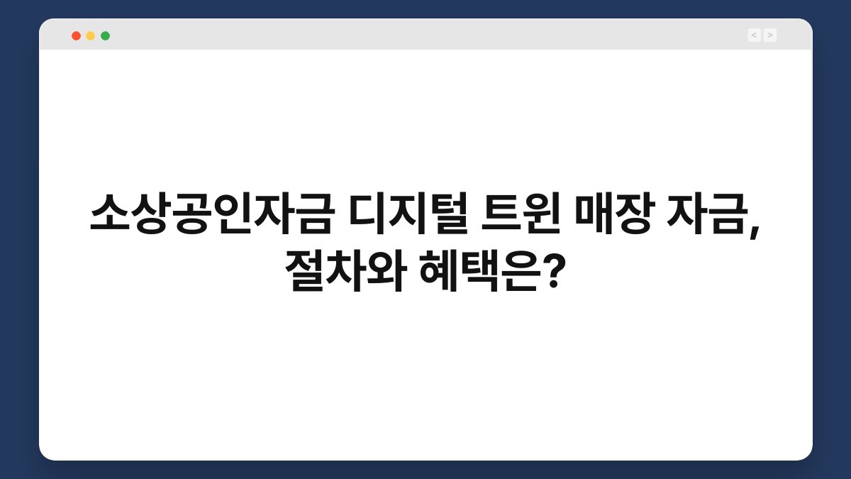 소상공인자금 디지털 트윈 매장 자금, 절차와 혜택은? 1