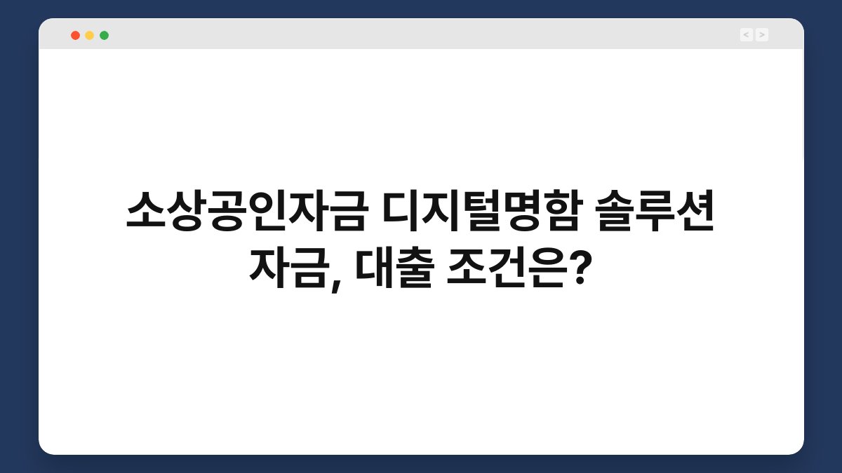소상공인자금 디지털명함 솔루션 자금, 대출 조건은? 1