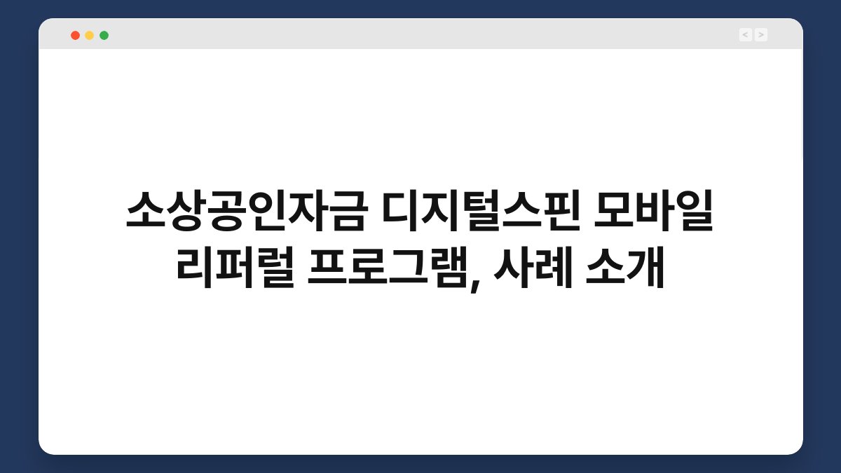 소상공인자금 디지털스핀 모바일 리퍼럴 프로그램, 사례 소개 1