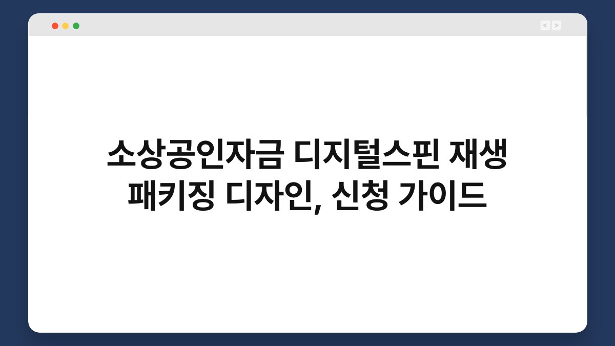 소상공인자금 디지털스핀 재생 패키징 디자인, 신청 가이드 1