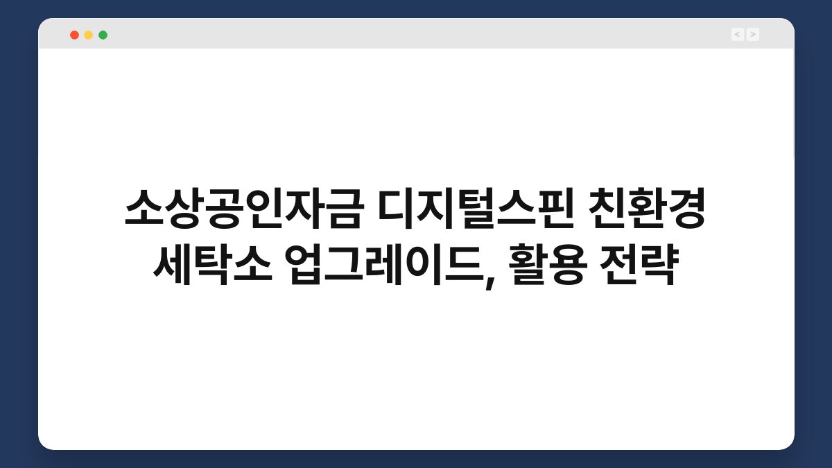 소상공인자금 디지털스핀 친환경 세탁소 업그레이드, 활용 전략 1