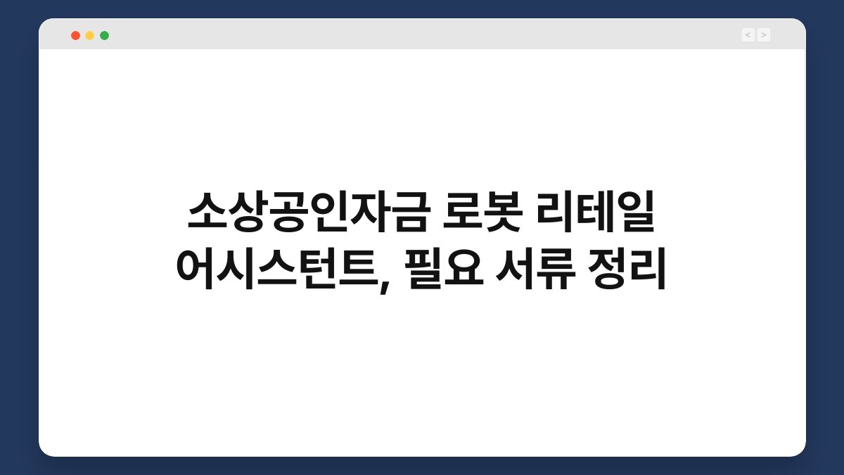 소상공인자금 로봇 리테일 어시스턴트, 필요 서류 정리 1