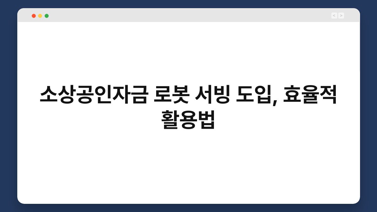 소상공인자금 로봇 서빙 도입, 효율적 활용법 1