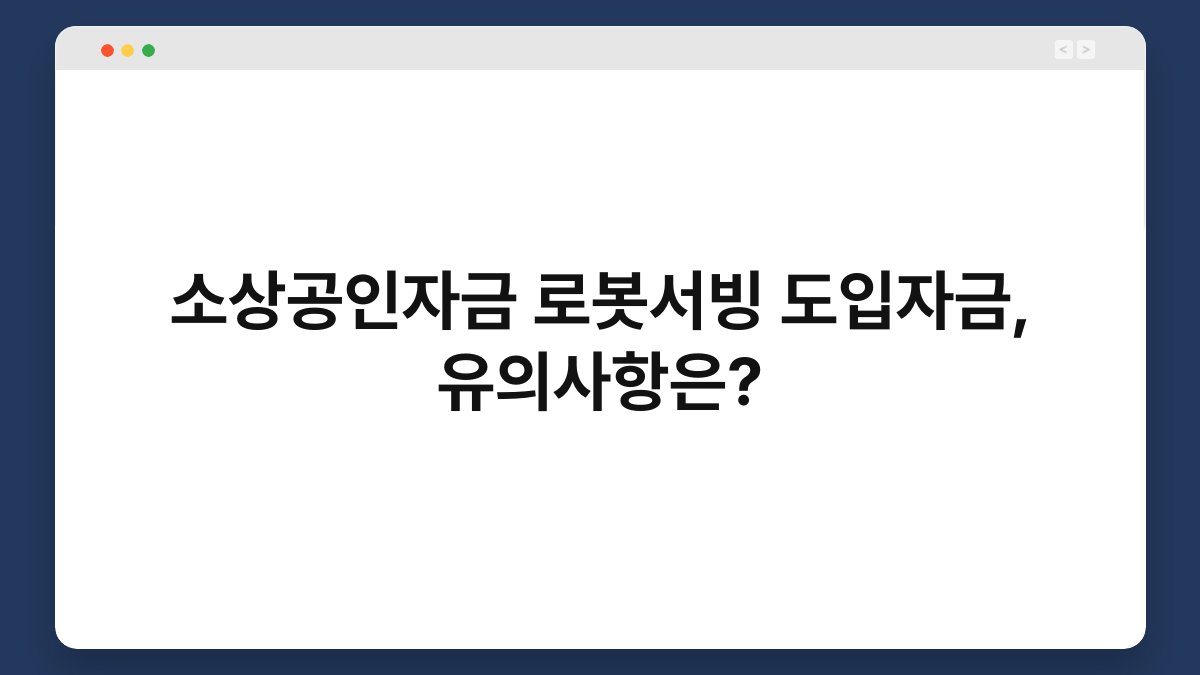 소상공인자금 로봇서빙 도입자금, 유의사항은? 1