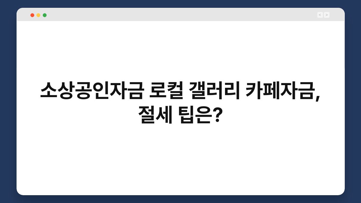 소상공인자금 로컬 갤러리 카페자금, 절세 팁은? 1