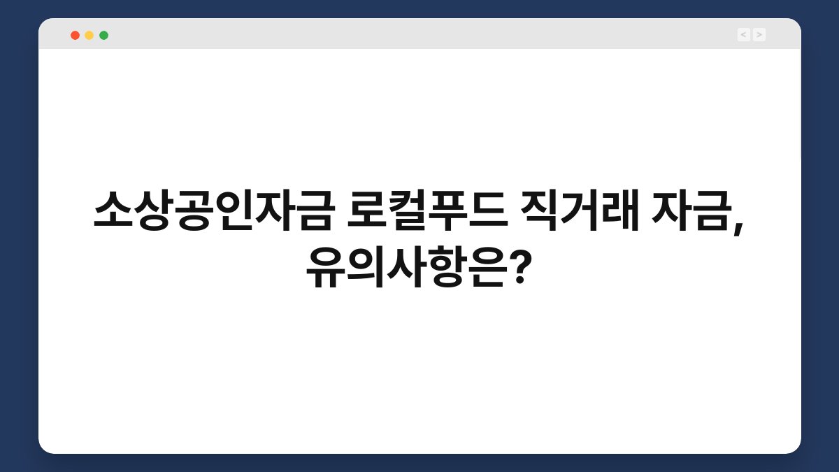 소상공인자금 로컬푸드 직거래 자금, 유의사항은? 1