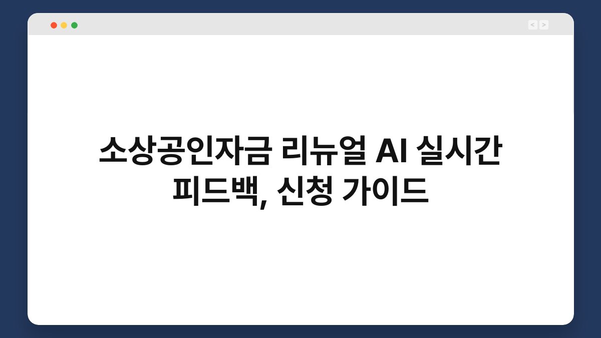 소상공인자금 리뉴얼 AI 실시간 피드백, 신청 가이드 1