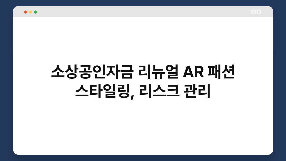 소상공인자금 리뉴얼 AR 패션 스타일링, 리스크 관리 1