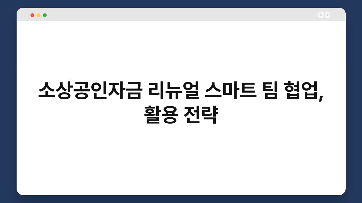 소상공인자금 리뉴얼 스마트 팀 협업, 활용 전략 1