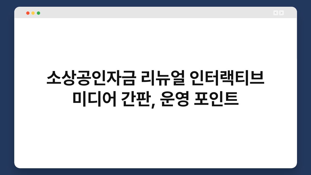 소상공인자금 리뉴얼 인터랙티브 미디어 간판, 운영 포인트 1