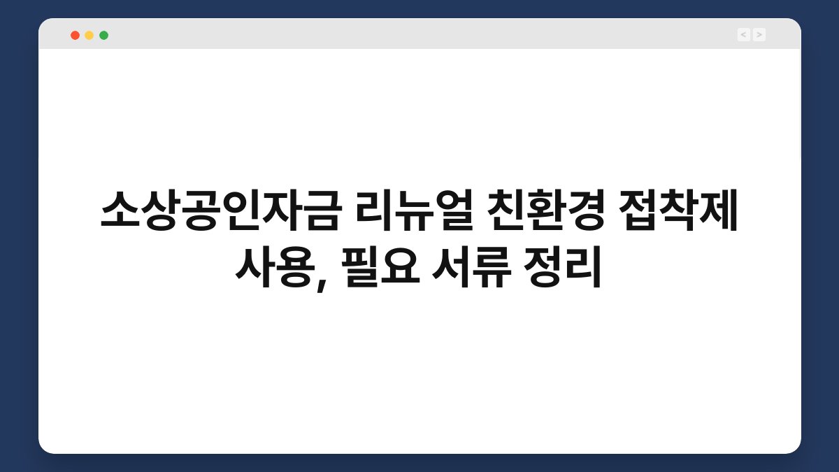 소상공인자금 리뉴얼 친환경 접착제 사용, 필요 서류 정리 1